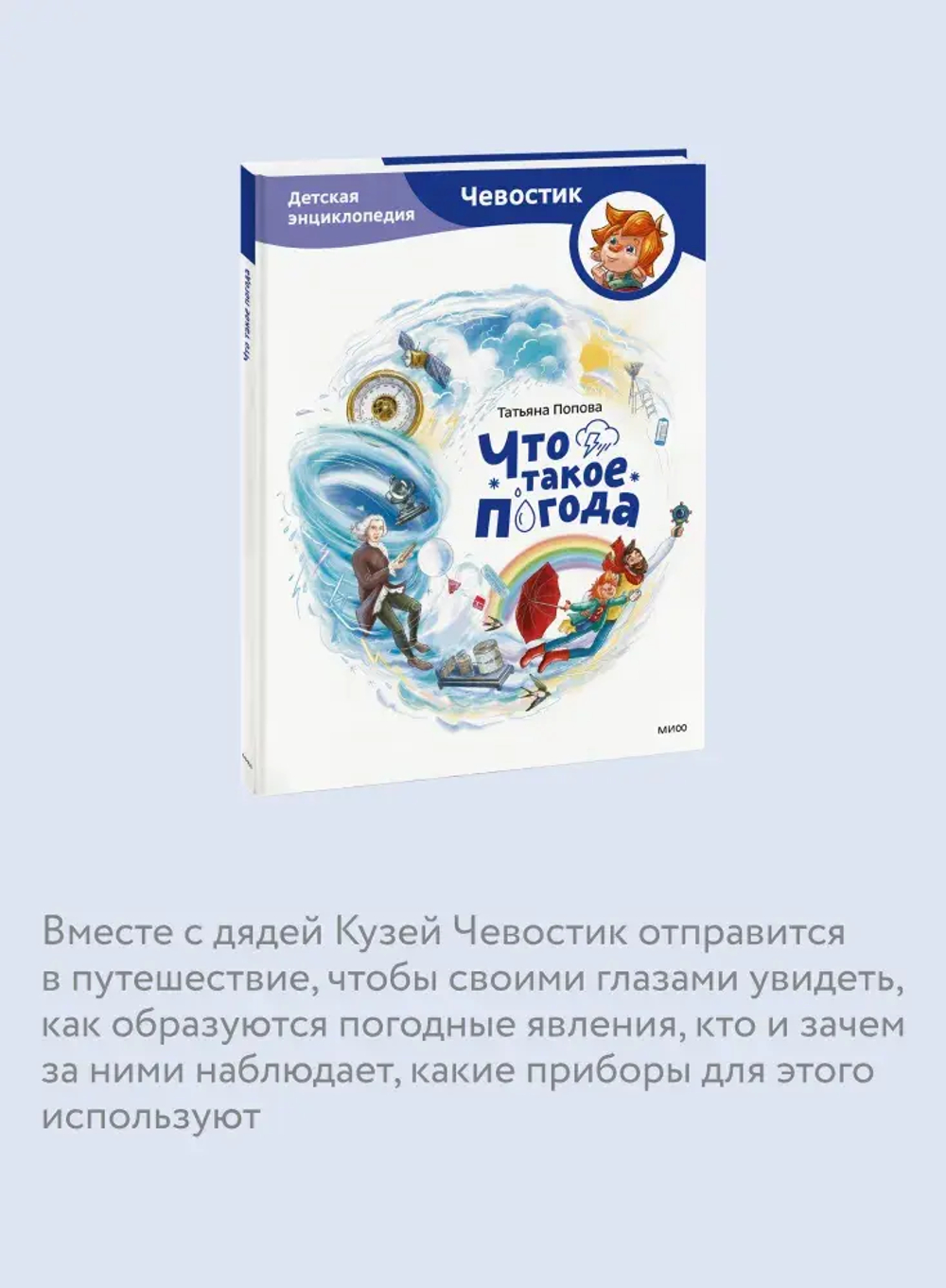 Что такое погода. Детская энциклопедия (Чевостик)