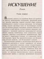 Искушение. Игра