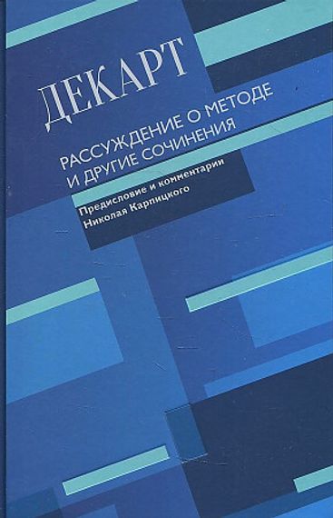 Рассуждение о методе и другие сочинения