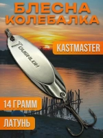 Блесна колебалка Kastmaster на щуку 18гр