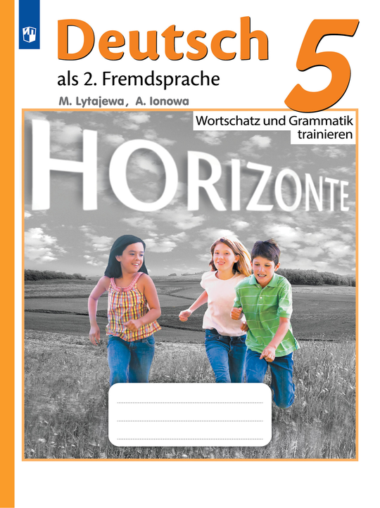Немецкий язык. 5 класс. Лытаева М.А., Horizonte. Горизонты. Лексика и грамматика 2023