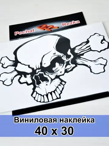 Наклейка - Череп с костями