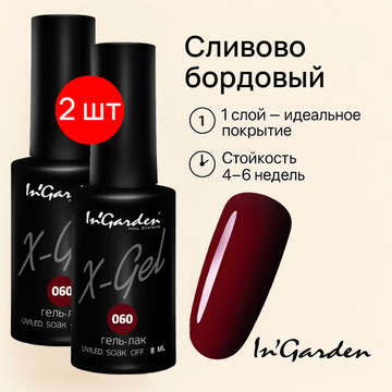 Гель-лак X-Gel N° 60, 8 мл 2шт