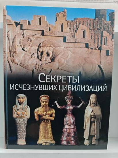 Секреты исчезнувших цивилизаций