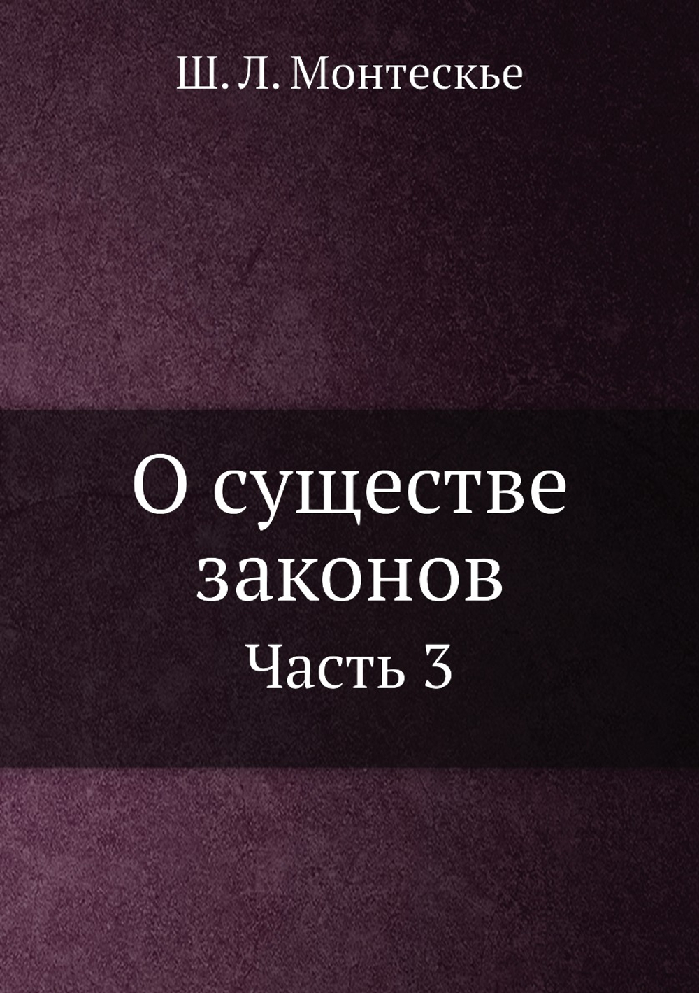 О существе законов Часть 3 | Ш.Л. Монтескье