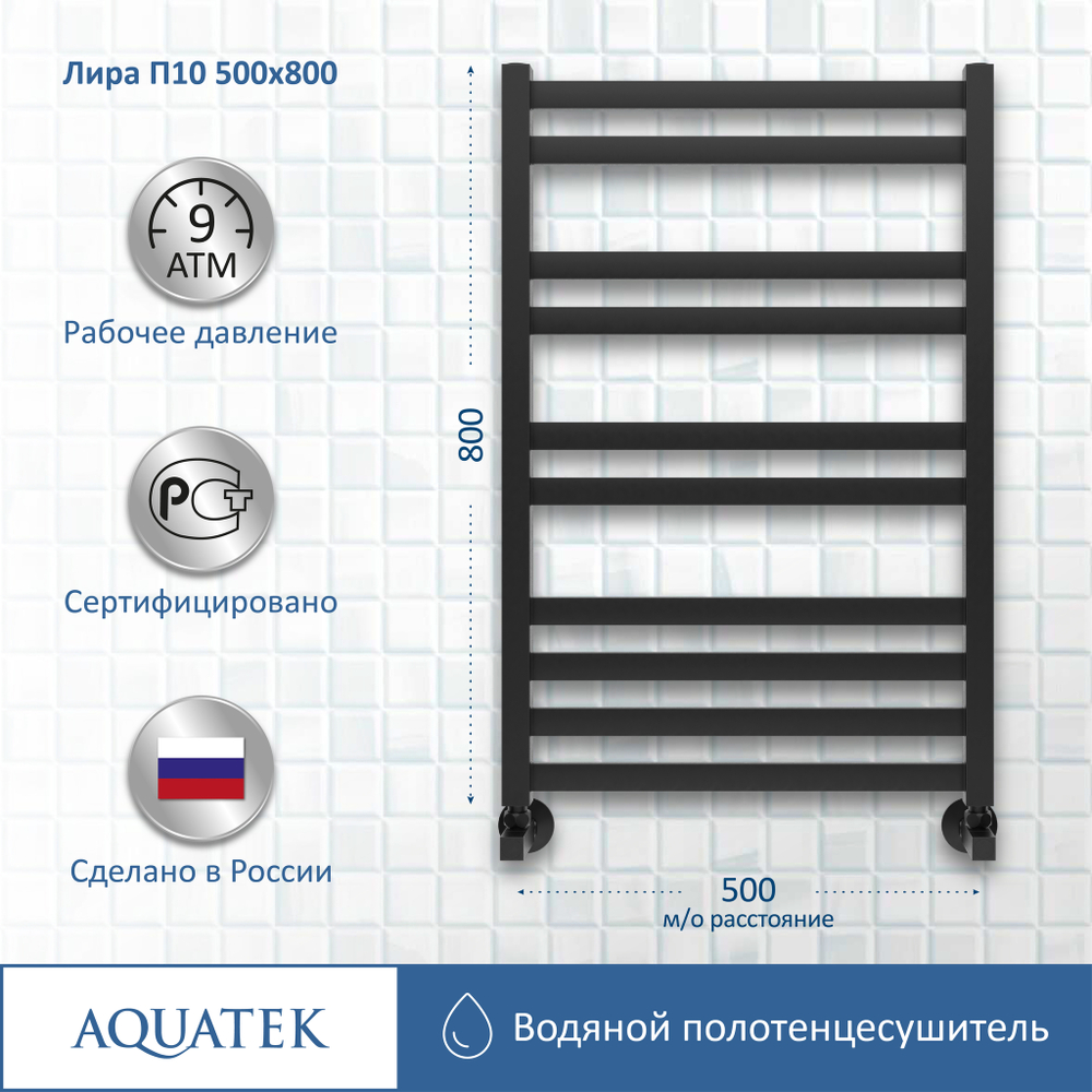 Полотенцесушитель водяной Aquatek (Акватек) Лира П10 500х800\ мм, черный муар, подключение нижнее/диагональное, сверхпрочная пищевая нержавеющая сталь AISI 304L, гарантия 10 лет