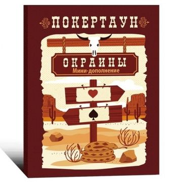 Настольная игра Покертаун: Окраины