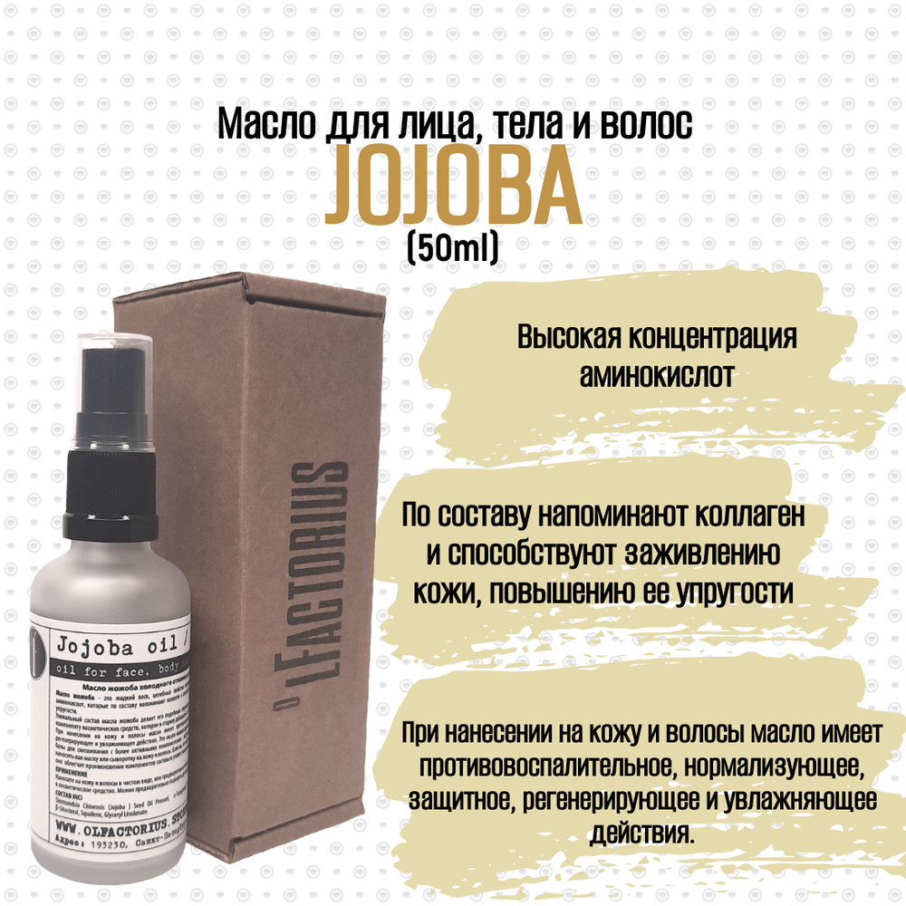 Масло OLFACTORIUS "Jojoba" для лица, тела и волос. (50мл.)