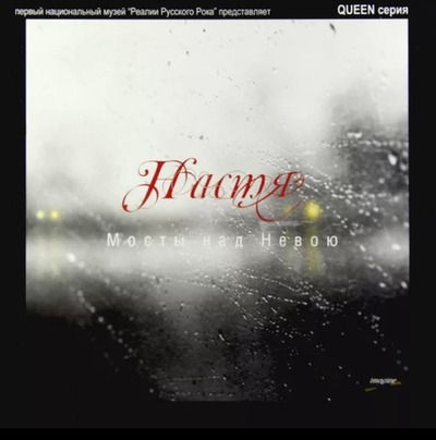 Настя - Мосты Над Невою