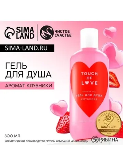 Гель для душа Just love, 300 мл, аромат клубники, Чистое сча