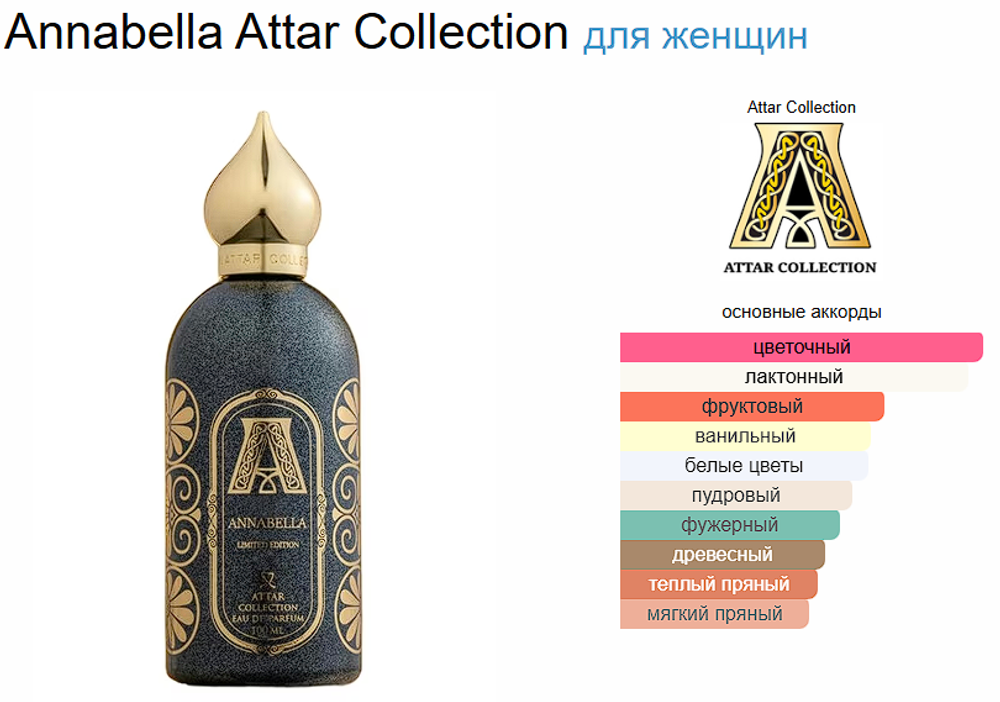 Attar Collection Annabella 100ml edp (duty free парфюмерия)