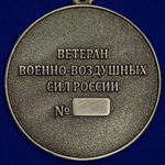 Медаль "Ветеран ВВС"