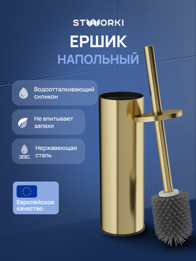 Ершик для унитаза STWORKI Стокгольм S36395GM напольный, золото, с подставкой