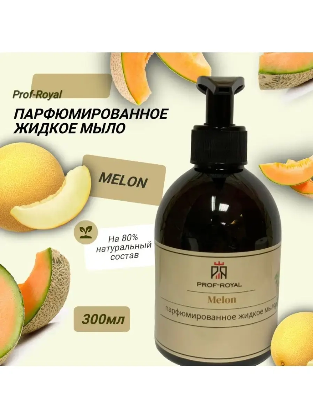 Жидкое мыло Prof-Royal Melon, парфюмированное, для всех типов кожи, 300 мл