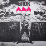 Алиса / Блок Ада (LP)