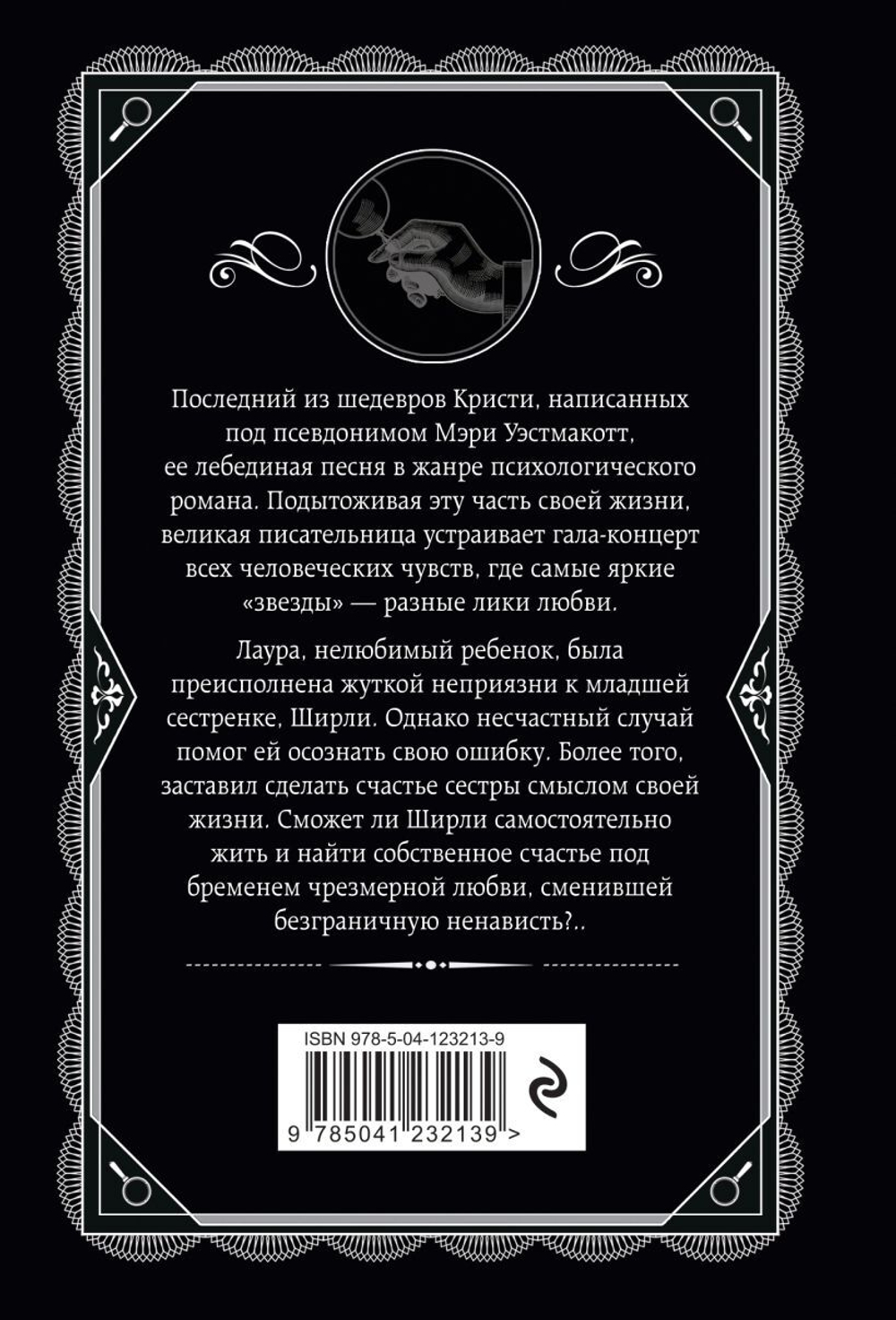 Бремя любви. Мэри Уэстмакотт