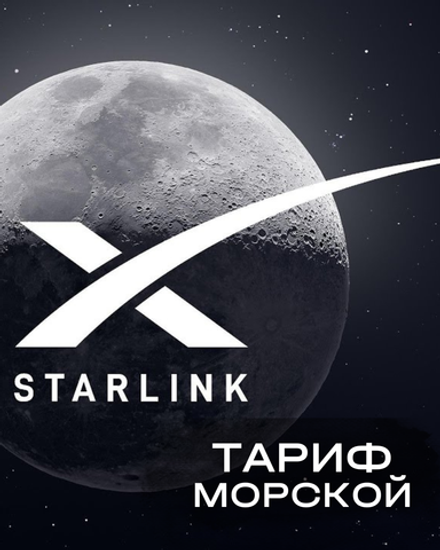 Тариф Starlink морской (1 месяц)