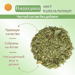 Лист смородины измельченный.