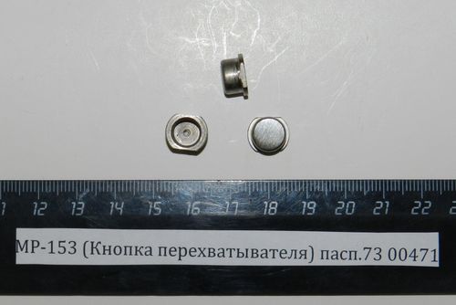 МР-153 (Кнопка перехватывателя) пасп.73 00471