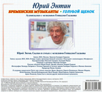 Юрий Энтин, Геннадий Гладков / Голубой Щенок, Бременские Музыканты (CD)