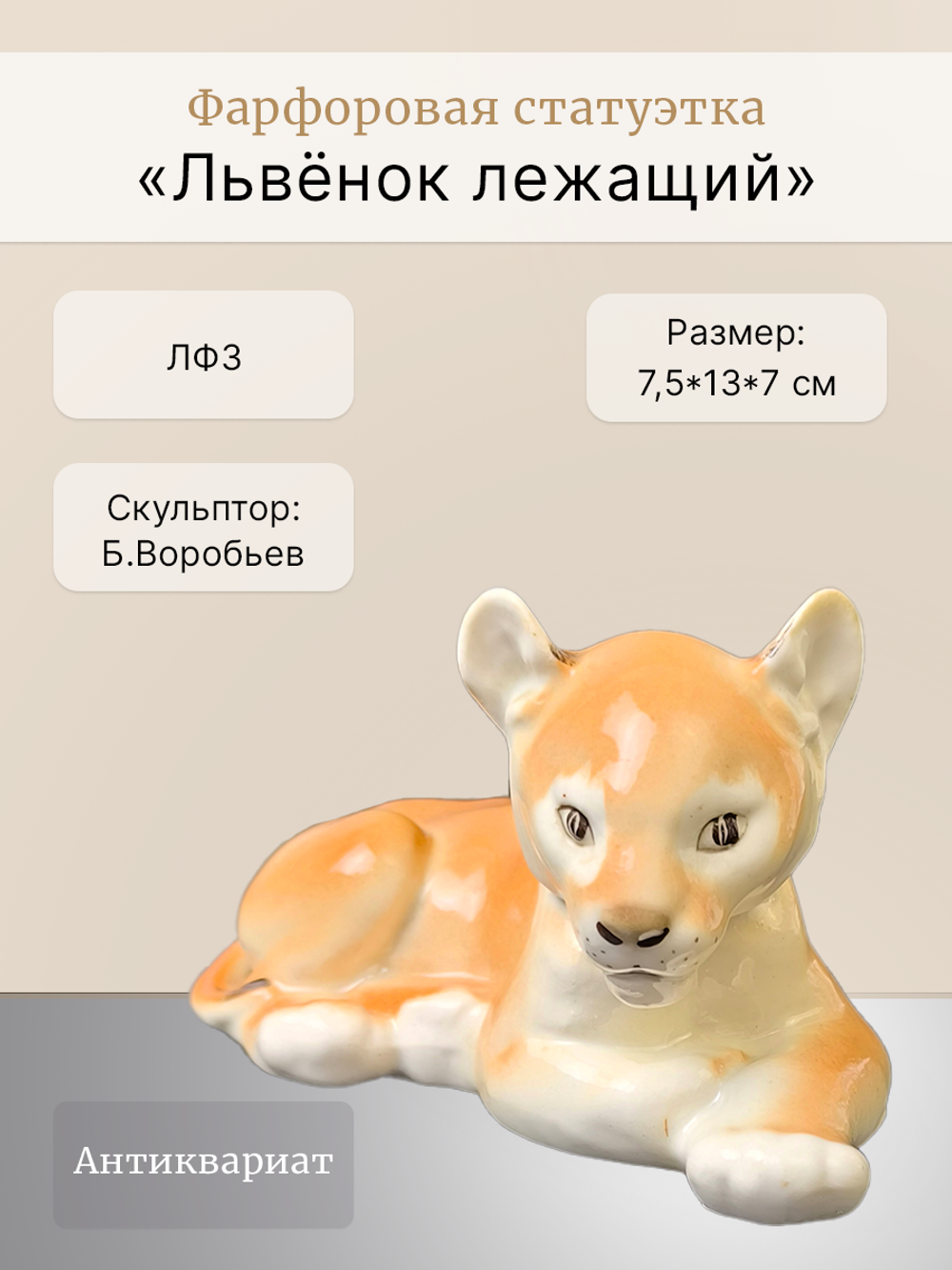 Фарфоровая статуэтка "Львёнок лежащий" ЛФЗ