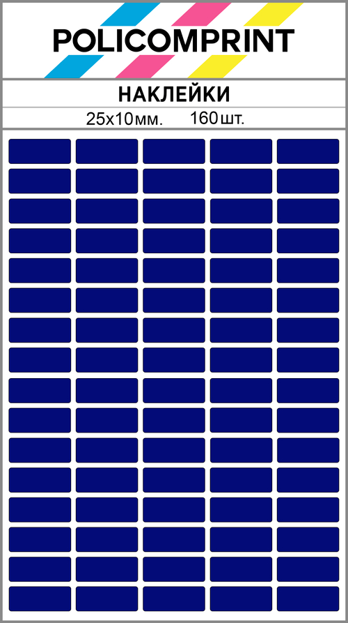Темно синие виниловые наклейки для маркировки Policomprint М8, 25х10 мм. 160 шт. Глянец.