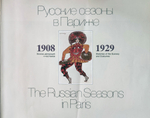 Русские сезоны в Париже. Эскизы декораций и костюмов 1908-1929