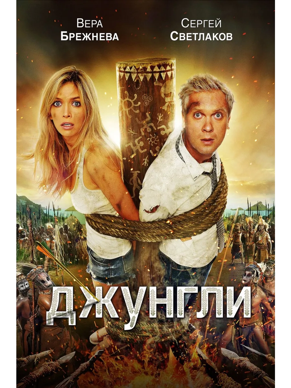 Джунгли (2012) (DVD-R)