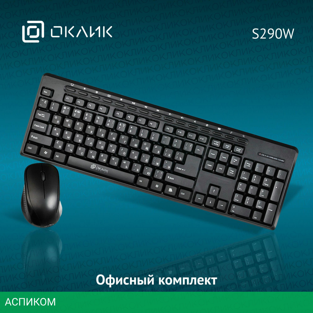 Набор периферии Oklick S290W черный (351701)