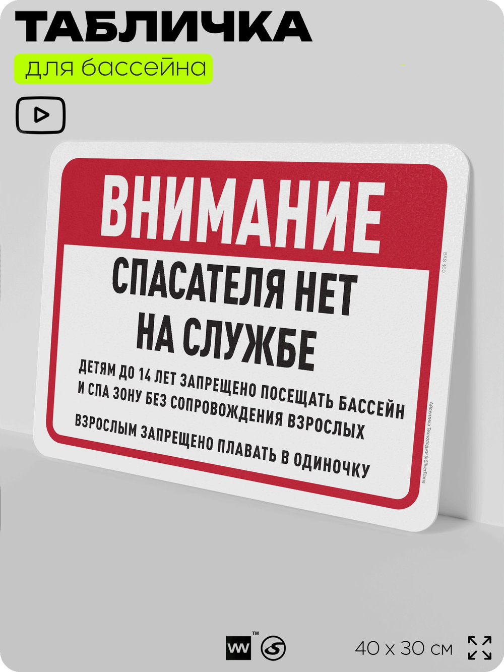 Табличка для бассейна "Спасателя на службе нет", на пляж, для общественной и частной зоны отдыха, информационная, 40х30 см, Silver Plane x Айдентика Технолоджи
