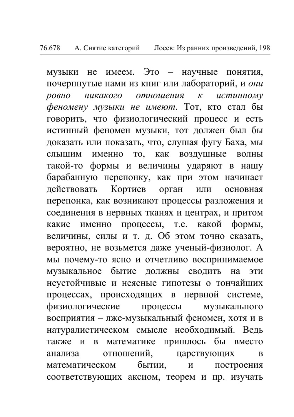 Музыка как предмет логики | А.Ф. Лосев