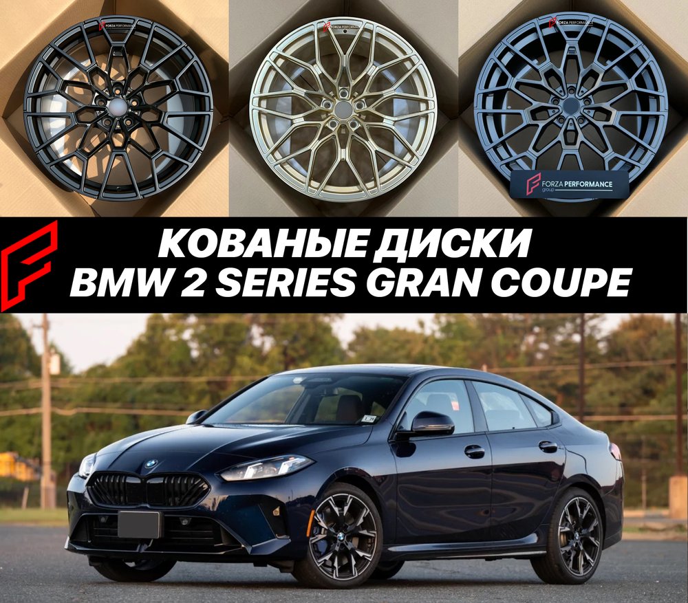 КОВАНЫЕ ДИСКИ для BMW 2 Series Gran Coupe 2026