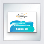 Зеркало настенное в раме 65x65