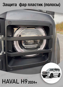 Haval H9 защита передних фар пластик (полосы)