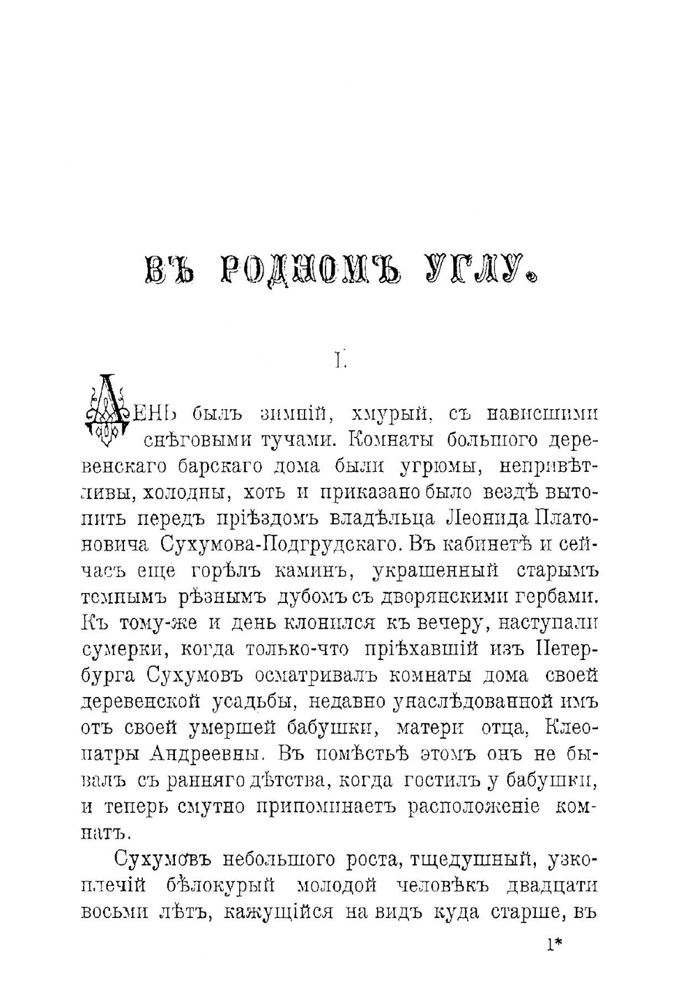 В родном углу. Просветитель. Роман. Повесть | Лейкин Николай Александрович