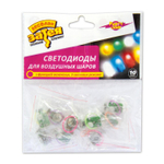 Светодиод для шара Набор 10 шт 3 режима (RGB)