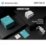 Умное двухканальное WiFi Реле Sonoff DUALR3, 15А/3300Вт (Работает с Яндекс Алисой)