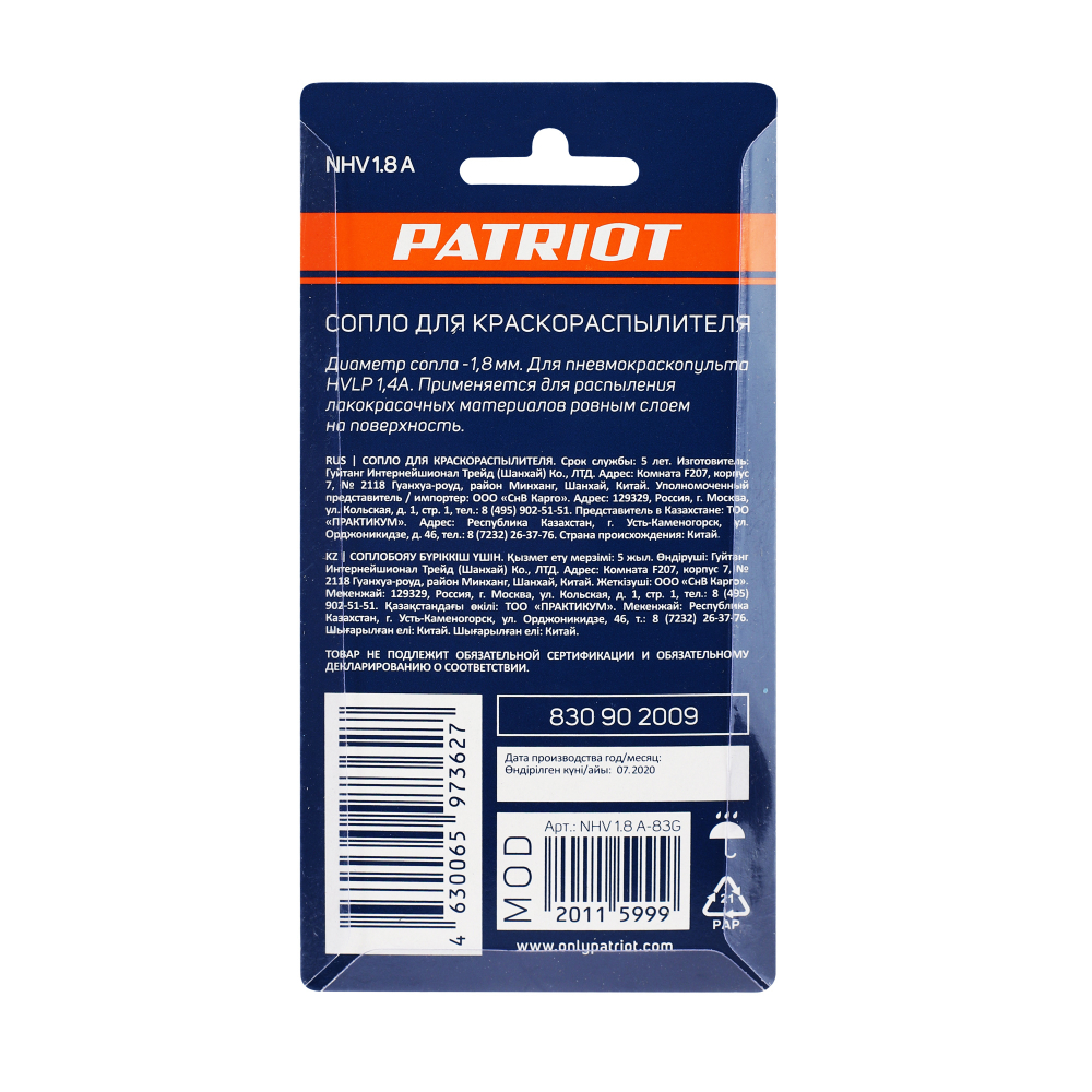 Сопло PATRIOT NHV 1.8 A для краскораспылителя