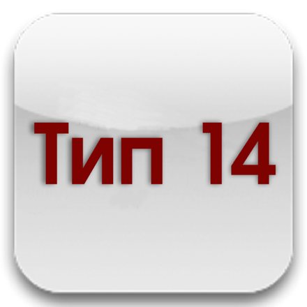 Тип 14