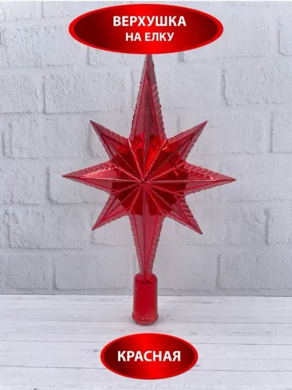 Елочная макушка Звезда Востока 25 см., пластик, красный, Christmas DeLuxe (89603)