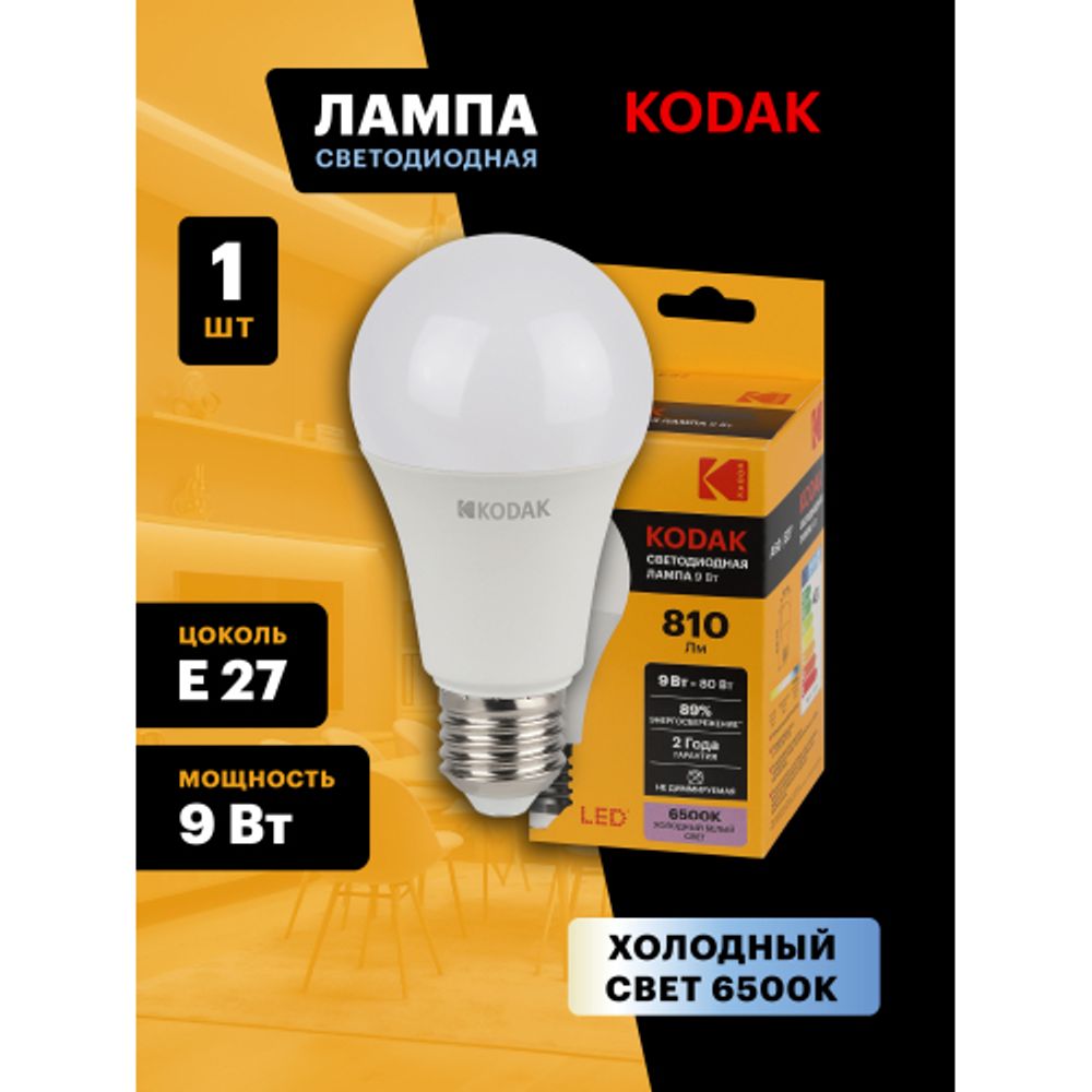 Лампа светодиодная Kodak LED A60-9W-865-E27 K 9Вт груша холодный дневной свет Е27