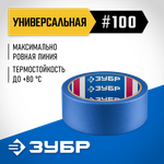 ЗУБР №100 36 мм х 25 м, для гладких и слегка шероховатых поверхностей, малярная лента, Профессионал (12141-36)