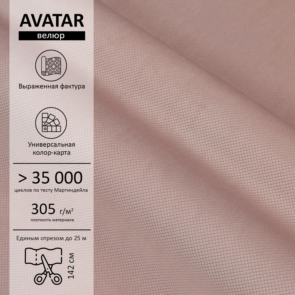 Велюр Avatar (Аватар) 390