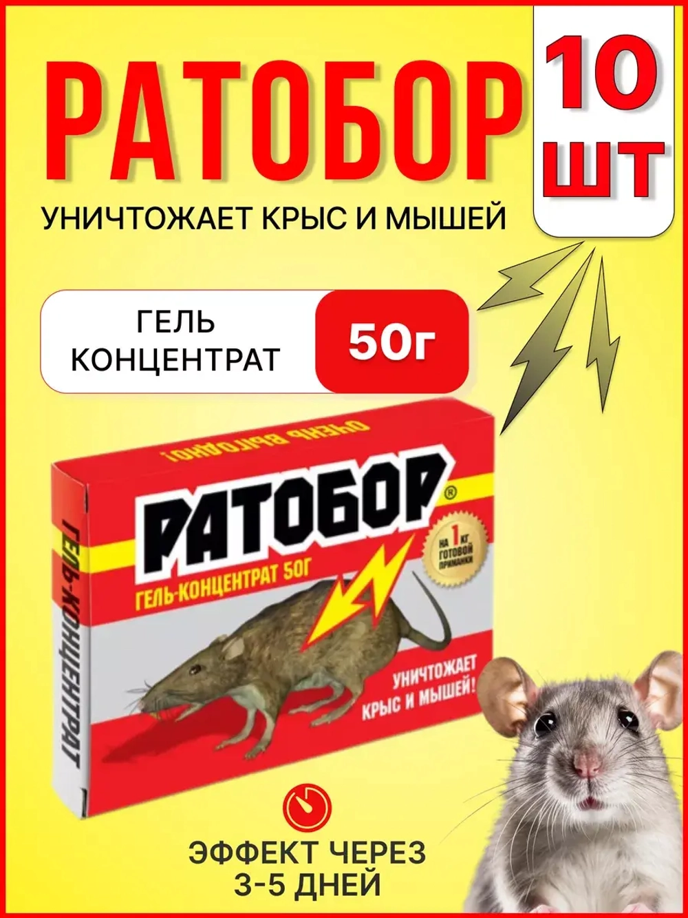 Ратобор отрава от крыс и мышей гель-концентрат 50гр *10шт