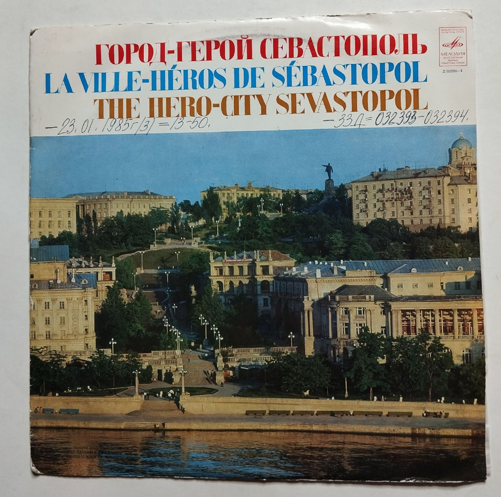 Винтажная виниловая пластинка LP Сборник Город Герой Севастополь (СССР 1972)