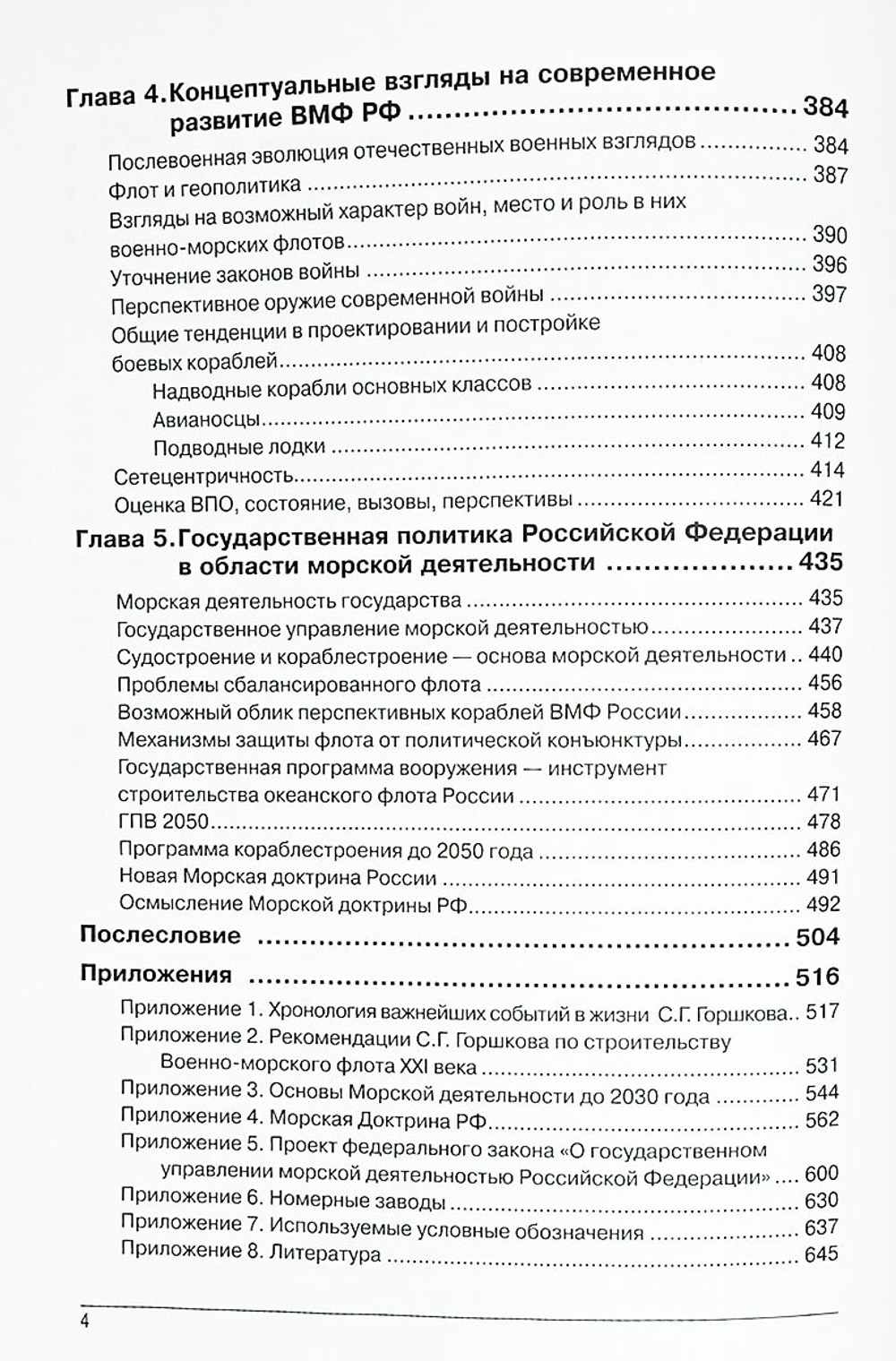 Эпоха Главкома С. Г. Горшкова – взгляд из XXI века (у)