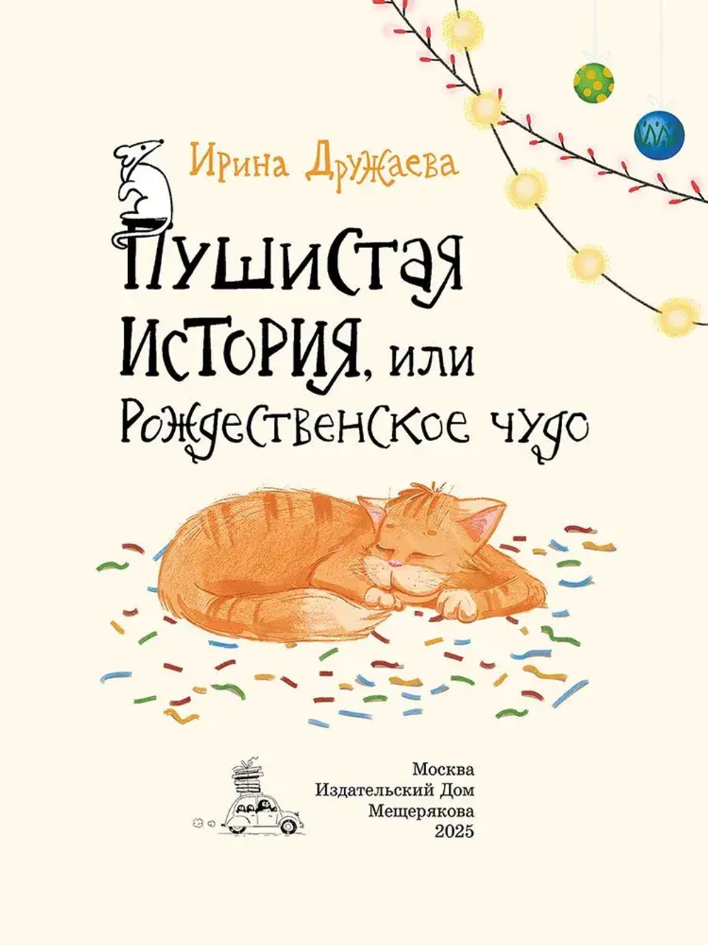 Пушистая история, или Рождественское чудо