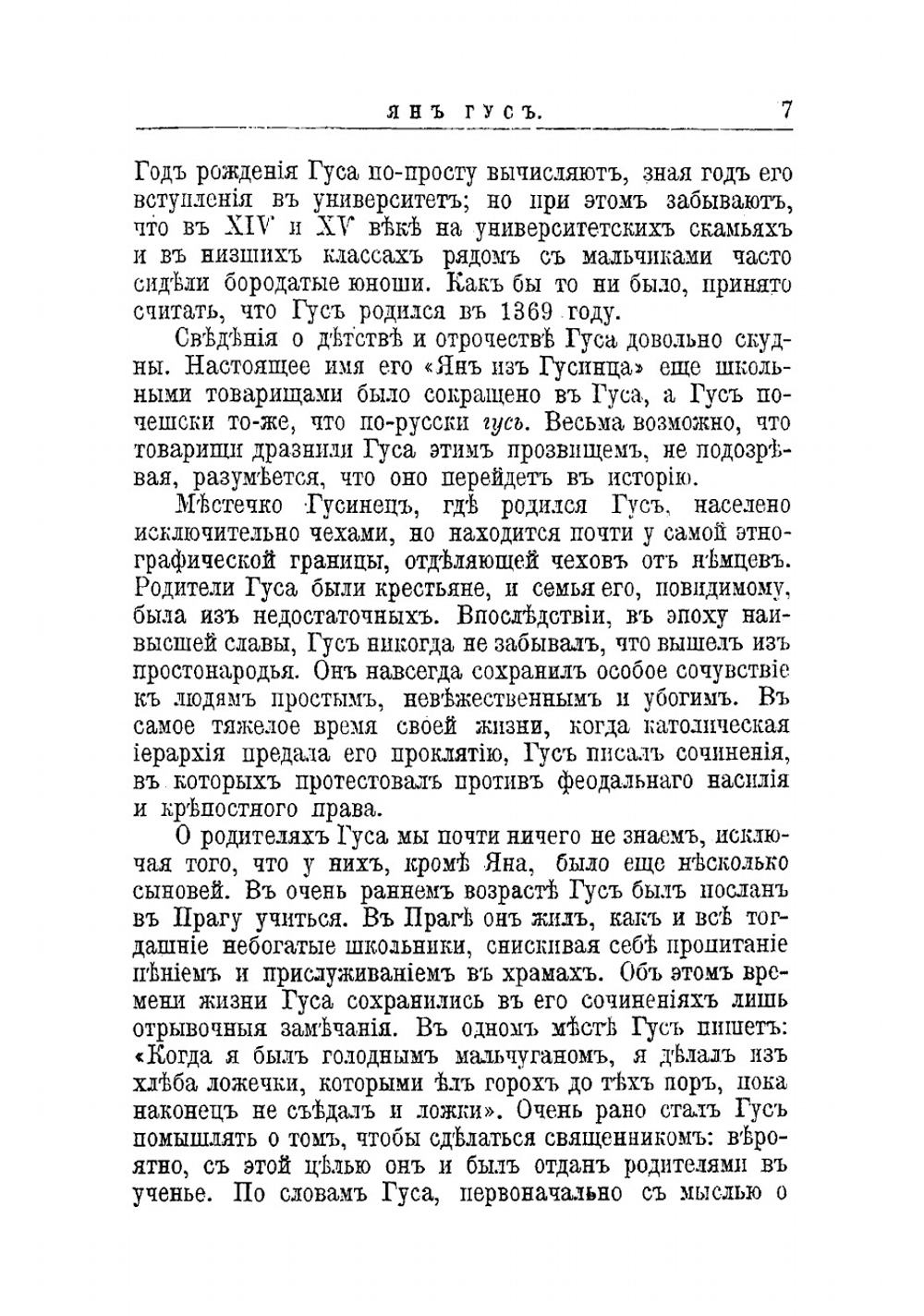 Ян Гус, его жизнь и реформаторская деятельность | Филиппов Михаил Михайлович