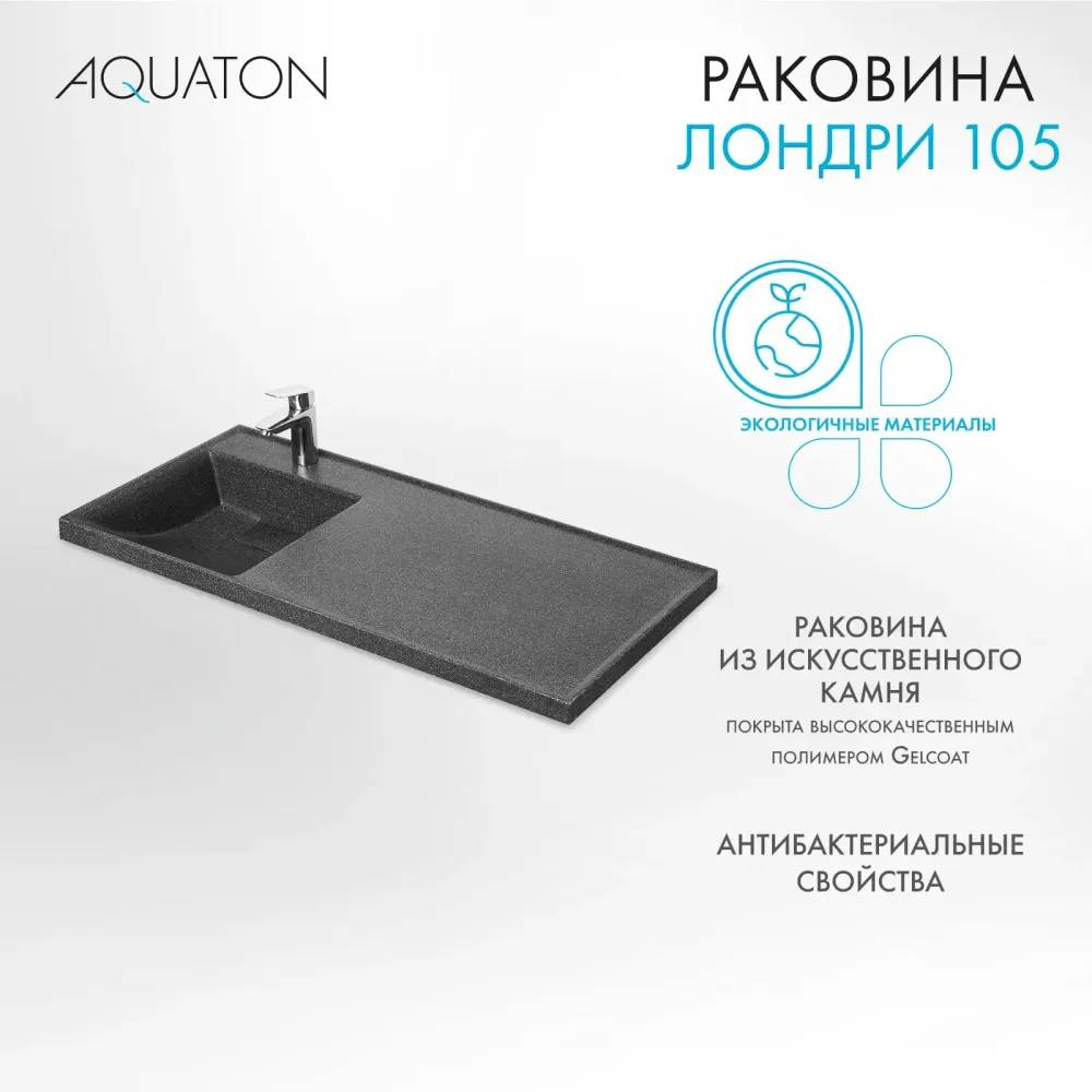 Раковина в ванную из литого мрамора AQUATON Лондри 105 левая