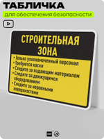 Табличка для обеспечения безопасности "Строительная зона", для производства, предприятия, организаций, 40х30 см, Silver Plane x Айдентика Технолоджи